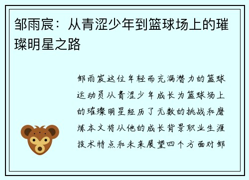 邹雨宸：从青涩少年到篮球场上的璀璨明星之路