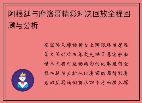 阿根廷与摩洛哥精彩对决回放全程回顾与分析