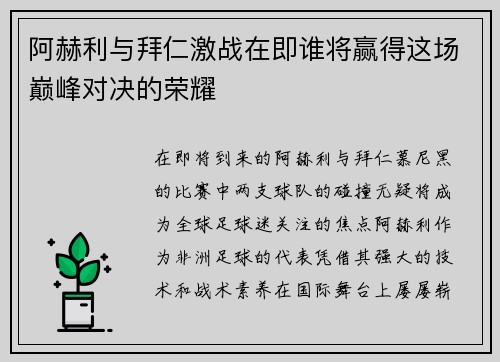 阿赫利与拜仁激战在即谁将赢得这场巅峰对决的荣耀