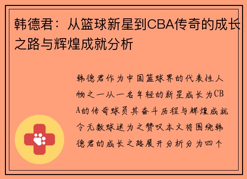 韩德君：从篮球新星到CBA传奇的成长之路与辉煌成就分析