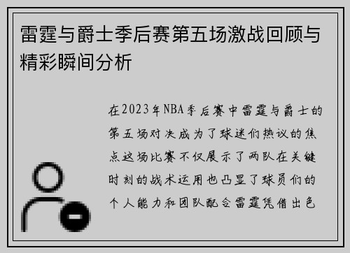 雷霆与爵士季后赛第五场激战回顾与精彩瞬间分析