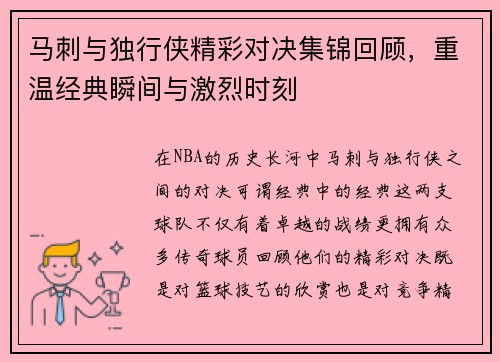 马刺与独行侠精彩对决集锦回顾，重温经典瞬间与激烈时刻
