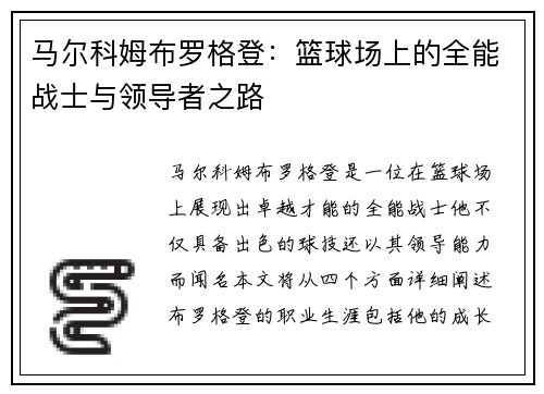 马尔科姆布罗格登：篮球场上的全能战士与领导者之路