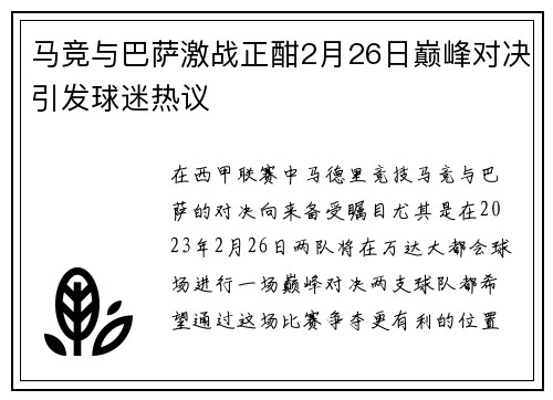 马竞与巴萨激战正酣2月26日巅峰对决引发球迷热议