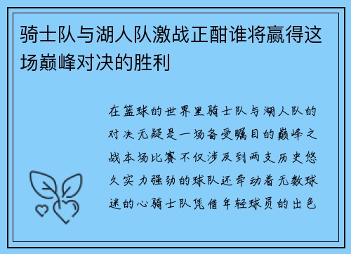 骑士队与湖人队激战正酣谁将赢得这场巅峰对决的胜利