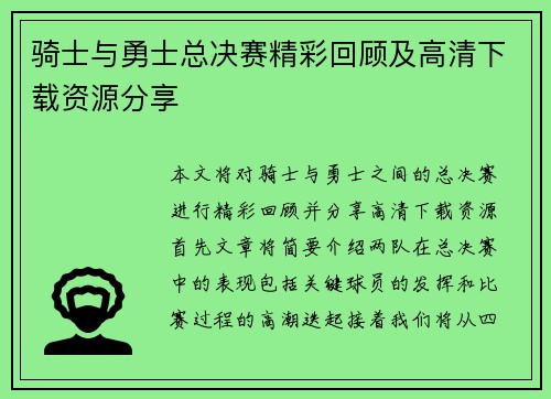 骑士与勇士总决赛精彩回顾及高清下载资源分享