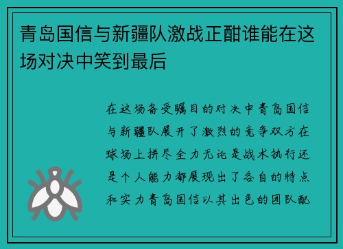青岛国信与新疆队激战正酣谁能在这场对决中笑到最后