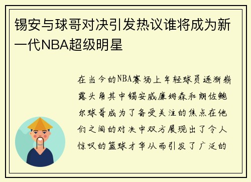 锡安与球哥对决引发热议谁将成为新一代NBA超级明星