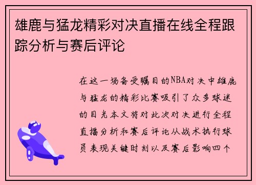 雄鹿与猛龙精彩对决直播在线全程跟踪分析与赛后评论