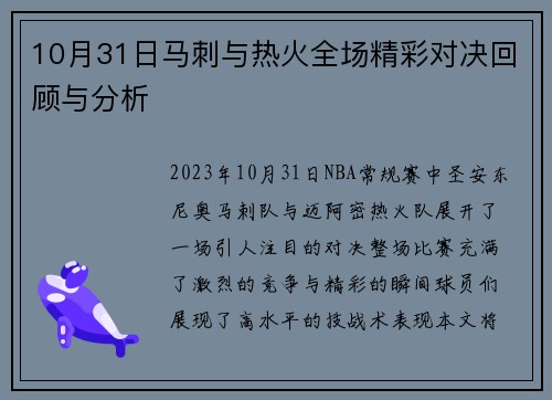 10月31日马刺与热火全场精彩对决回顾与分析