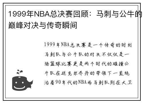 1999年NBA总决赛回顾：马刺与公牛的巅峰对决与传奇瞬间