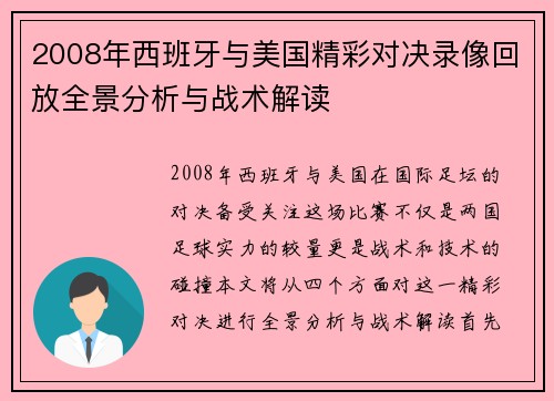 2008年西班牙与美国精彩对决录像回放全景分析与战术解读