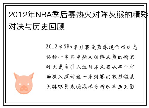 2012年NBA季后赛热火对阵灰熊的精彩对决与历史回顾