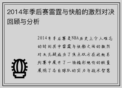 2014年季后赛雷霆与快船的激烈对决回顾与分析