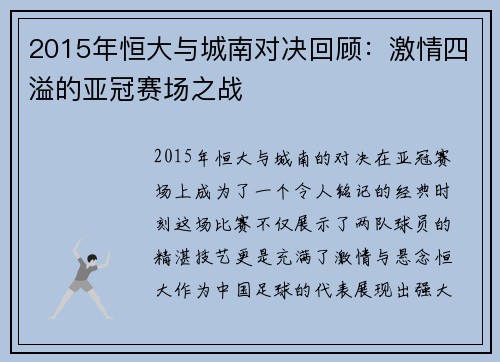 2015年恒大与城南对决回顾：激情四溢的亚冠赛场之战