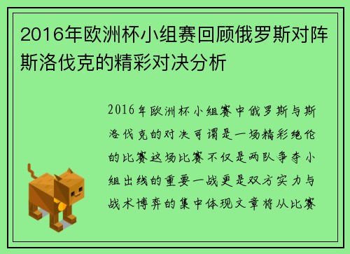 2016年欧洲杯小组赛回顾俄罗斯对阵斯洛伐克的精彩对决分析