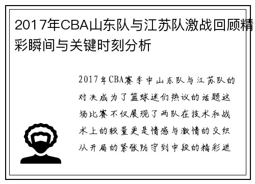 2017年CBA山东队与江苏队激战回顾精彩瞬间与关键时刻分析