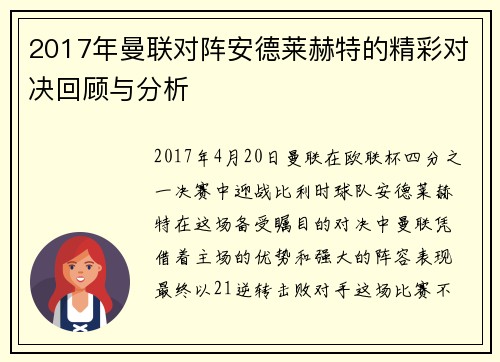 2017年曼联对阵安德莱赫特的精彩对决回顾与分析