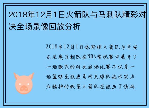 2018年12月1日火箭队与马刺队精彩对决全场录像回放分析