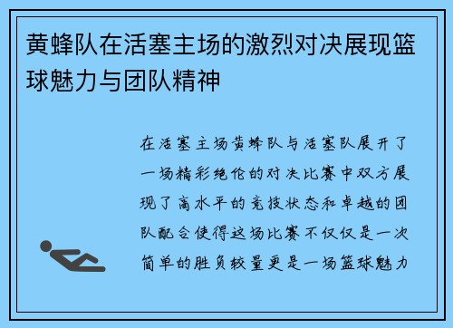 黄蜂队在活塞主场的激烈对决展现篮球魅力与团队精神
