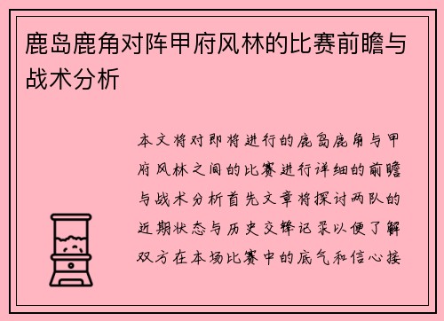 鹿岛鹿角对阵甲府风林的比赛前瞻与战术分析