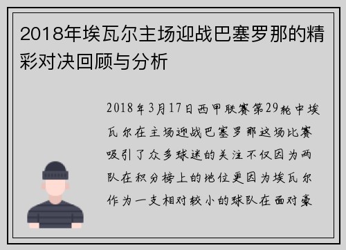 2018年埃瓦尔主场迎战巴塞罗那的精彩对决回顾与分析