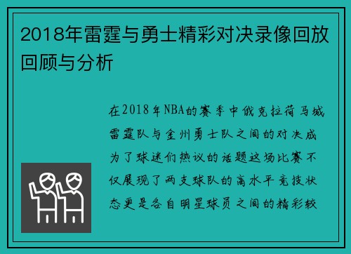 2018年雷霆与勇士精彩对决录像回放回顾与分析