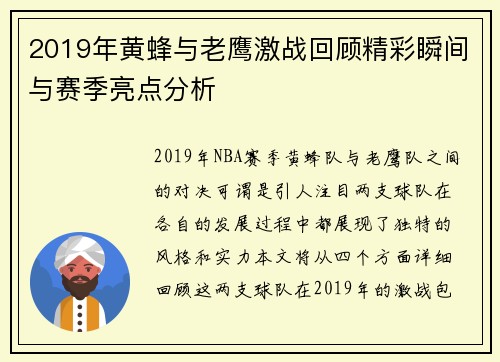 2019年黄蜂与老鹰激战回顾精彩瞬间与赛季亮点分析