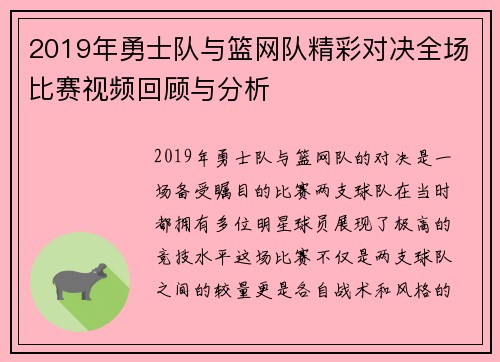 2019年勇士队与篮网队精彩对决全场比赛视频回顾与分析