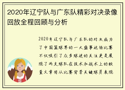 2020年辽宁队与广东队精彩对决录像回放全程回顾与分析
