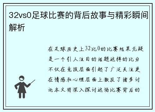 32vs0足球比赛的背后故事与精彩瞬间解析