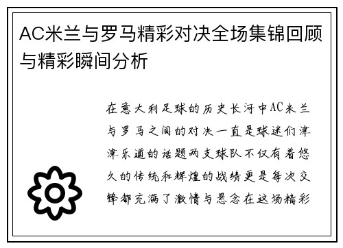 AC米兰与罗马精彩对决全场集锦回顾与精彩瞬间分析