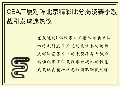 CBA广厦对阵北京精彩比分揭晓赛季激战引发球迷热议