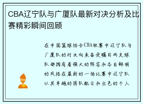 CBA辽宁队与广厦队最新对决分析及比赛精彩瞬间回顾