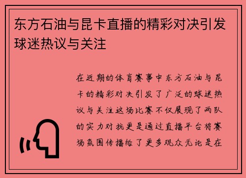 东方石油与昆卡直播的精彩对决引发球迷热议与关注