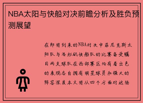 NBA太阳与快船对决前瞻分析及胜负预测展望