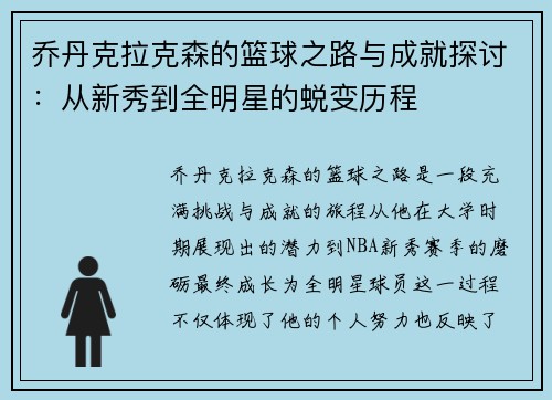 乔丹克拉克森的篮球之路与成就探讨：从新秀到全明星的蜕变历程