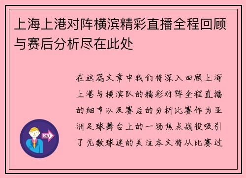 上海上港对阵横滨精彩直播全程回顾与赛后分析尽在此处