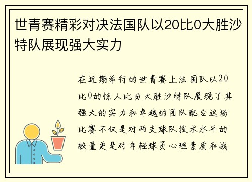 世青赛精彩对决法国队以20比0大胜沙特队展现强大实力