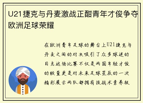 U21捷克与丹麦激战正酣青年才俊争夺欧洲足球荣耀