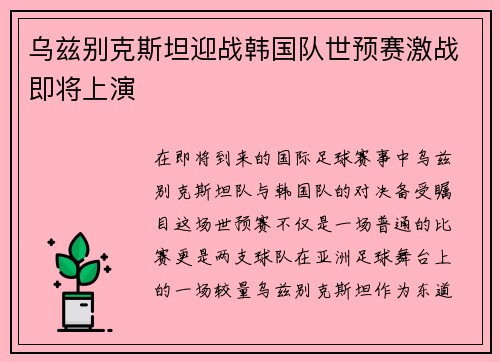 乌兹别克斯坦迎战韩国队世预赛激战即将上演