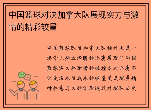 中国篮球对决加拿大队展现实力与激情的精彩较量
