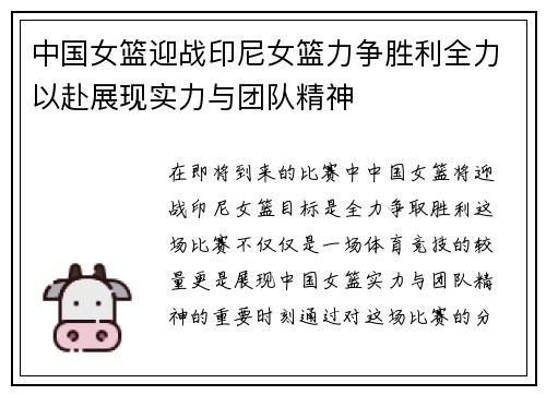 中国女篮迎战印尼女篮力争胜利全力以赴展现实力与团队精神