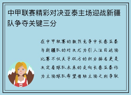 中甲联赛精彩对决亚泰主场迎战新疆队争夺关键三分