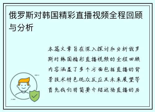 俄罗斯对韩国精彩直播视频全程回顾与分析
