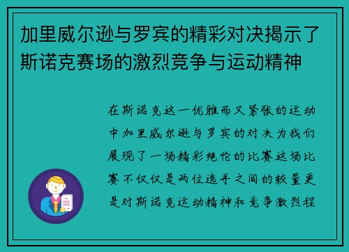 加里威尔逊与罗宾的精彩对决揭示了斯诺克赛场的激烈竞争与运动精神