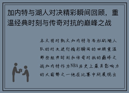 加内特与湖人对决精彩瞬间回顾，重温经典时刻与传奇对抗的巅峰之战