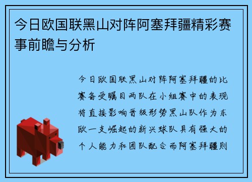 今日欧国联黑山对阵阿塞拜疆精彩赛事前瞻与分析