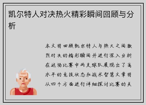 凯尔特人对决热火精彩瞬间回顾与分析