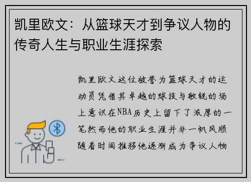 凯里欧文：从篮球天才到争议人物的传奇人生与职业生涯探索